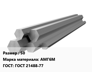 Шестигранник алюминиевый 50 Марка: АМГ6М ГОСТ: ГОСТ 21488-77, тонна, прессованный цена от 1218969 Тг / кг, где купить, условия доставки в Петропавловске и Северо-казахстанской области